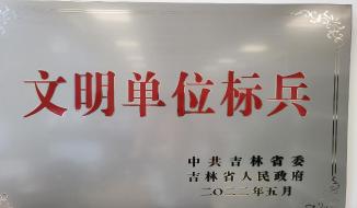 中心喜獲2019-2021年度吉林省文明單位標兵稱號